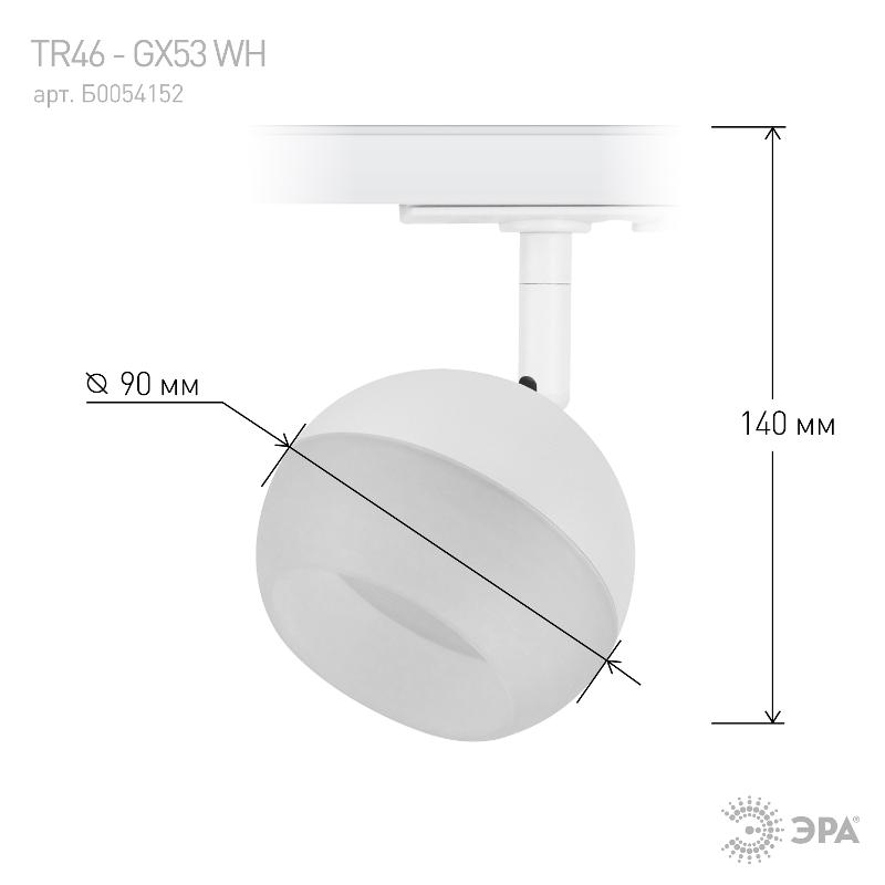 Светильник трековый  TR46 - GX53 WH однофазный под лампу GX53 белый Б0054152 | Б0054152 | ЭРА — миниатюра 3