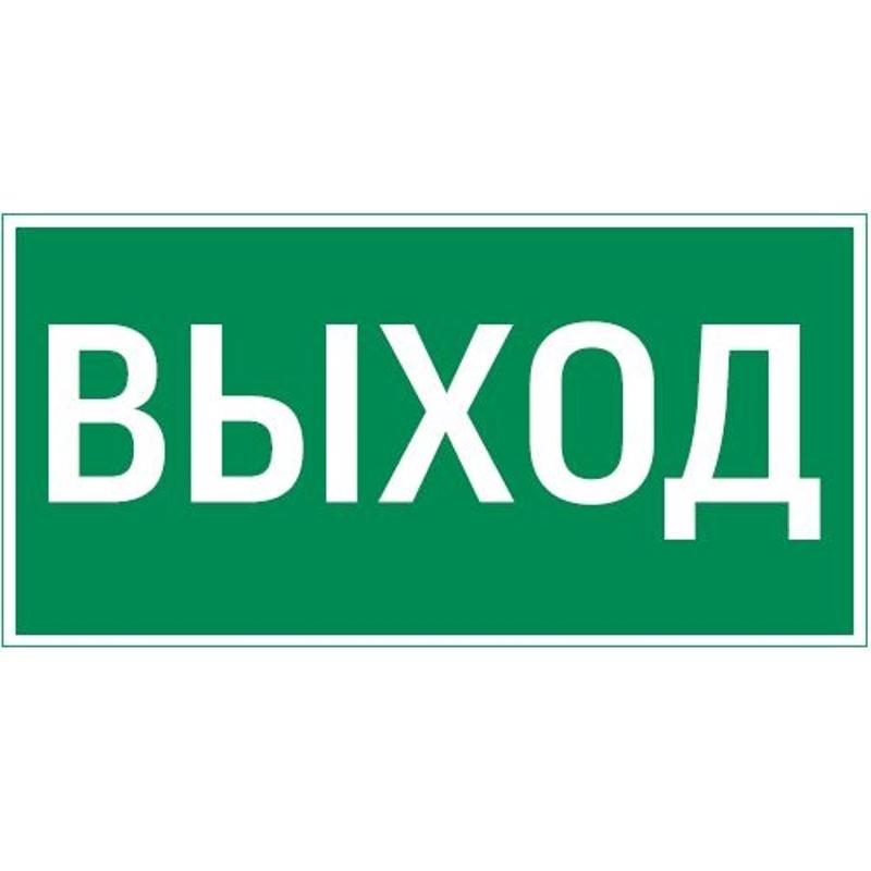 Пиктограмма (Наклейка) ВЫХОД для Resist | V4-EM-00.0057.ADV-0001 | VARTON — VARTON