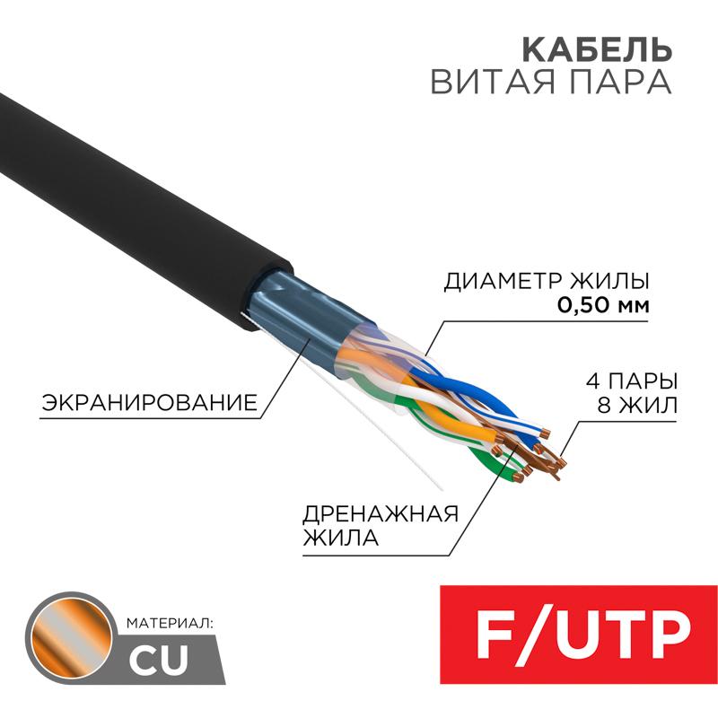 Кабель FTP  4PR  24AWG  CAT5e  305м  OUTDOOR (В коробке)  | 01-0146-1 | REXANT — REXANT
