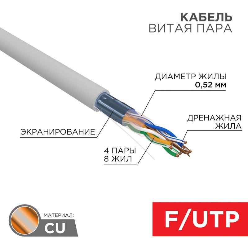 Кабель витая пара F/UTP, CAT 5e, PVC, 4х2х0,52 мм, 24AWG, INDOOR, SOLID, серый, 305 м REXANT PRO | 02-0025 | REXANT — REXANT