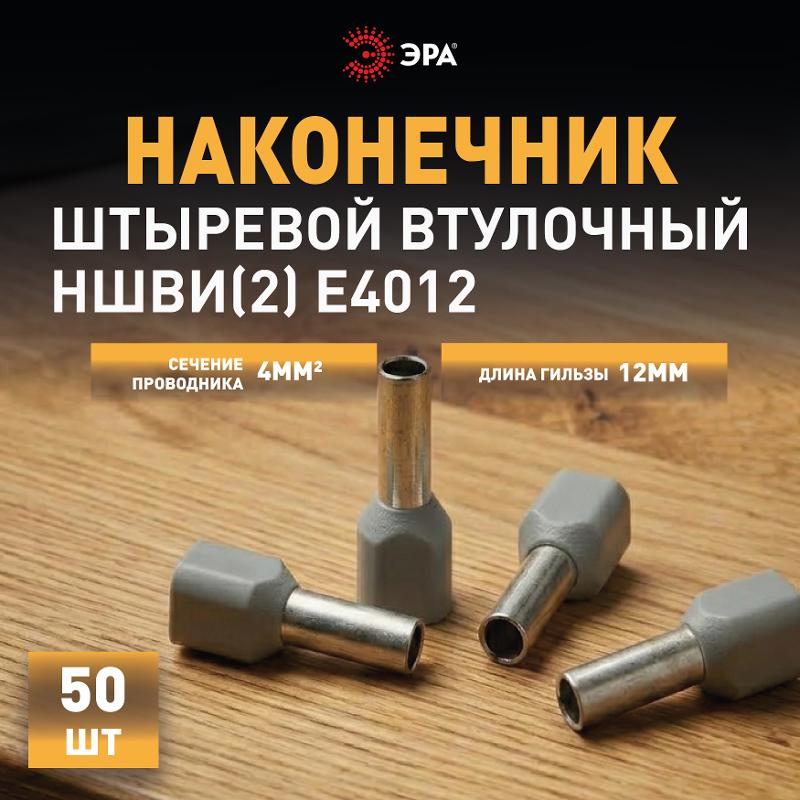 Наконечник-гильза ЭРА NO-225-105 (двойной) НШвИ(2) 4,0-12 с изолированным фланцем (упаковка 50 шт.)  | Б0063314 | ЭРА — миниатюра 3