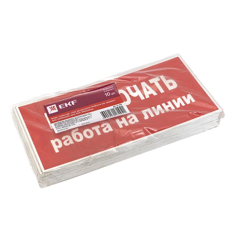 Знак пластик "Не включать! Работа на линии" S01 (100х200мм.) EKF PROxima | pn-2-04 | EKF — миниатюра 2