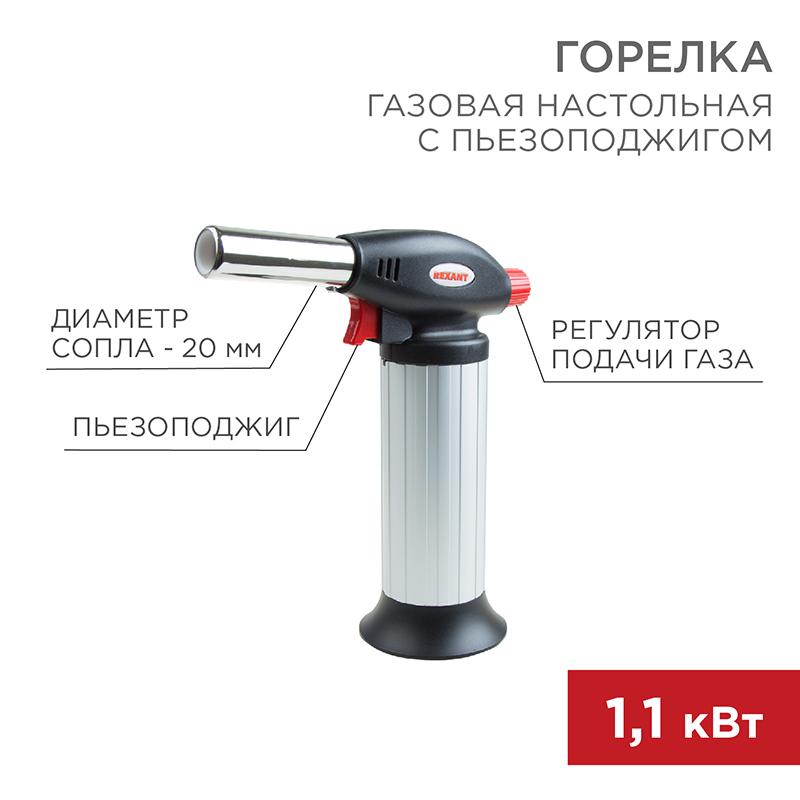 Газовая горелка настольная GT-25 с пьезоподжигом | 12-0025 | REXANT — REXANT