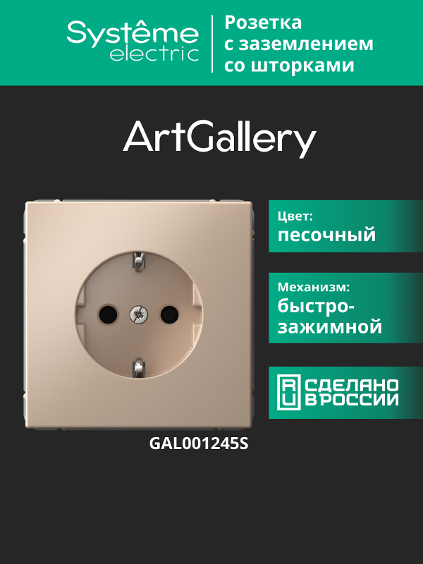 ArtGallery Песочный Розетка с заземлением со шторками, 16А, механизм, быстрозажим. клем. | GAL001245S | SE — миниатюра 15