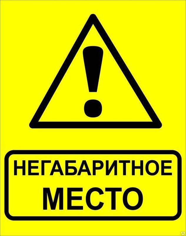 Знак"Осторожно! Негабаритное место!" 450х750 мм, металл ГОСТ 32.4-76 | zn-1-03 | EKF — EKF