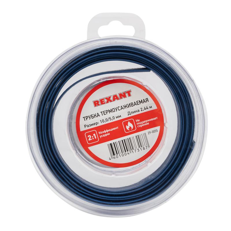 Трубка термоусаживаемая 10,0/5,0 мм синяя, ролик 2,44 м | 29-0055 | REXANT — фото 1 | Sento