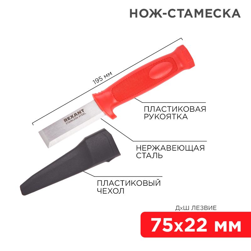 Нож-стамеска, нержавеющая сталь, лезвие 75х22 мм | 12-4934 | REXANT — фото 1 | Sento