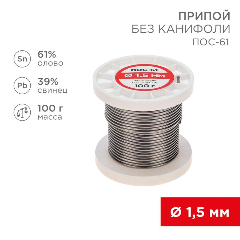 Припой катушка ПОС-61 без канифоли (Ø1,5 мм, 100 г) | 09-3122 | REXANT — фото 1 | Sento