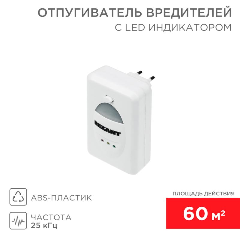 Ультразвуковой отпугиватель вредителей с LED индикатором, 220В | 71-0018 | REXANT — REXANT
