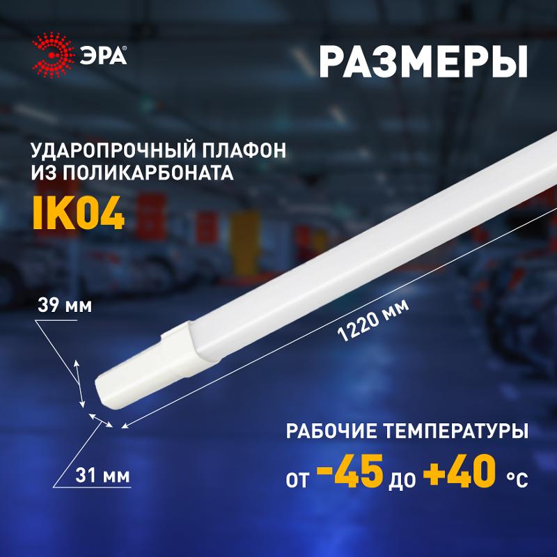 Линейный светодиодный светильник  SPP-301-45-4K-M 45Вт 4000К 4730лм IP65 1220х39х31 матовый | Б0066952 | ЭРА — миниатюра 5