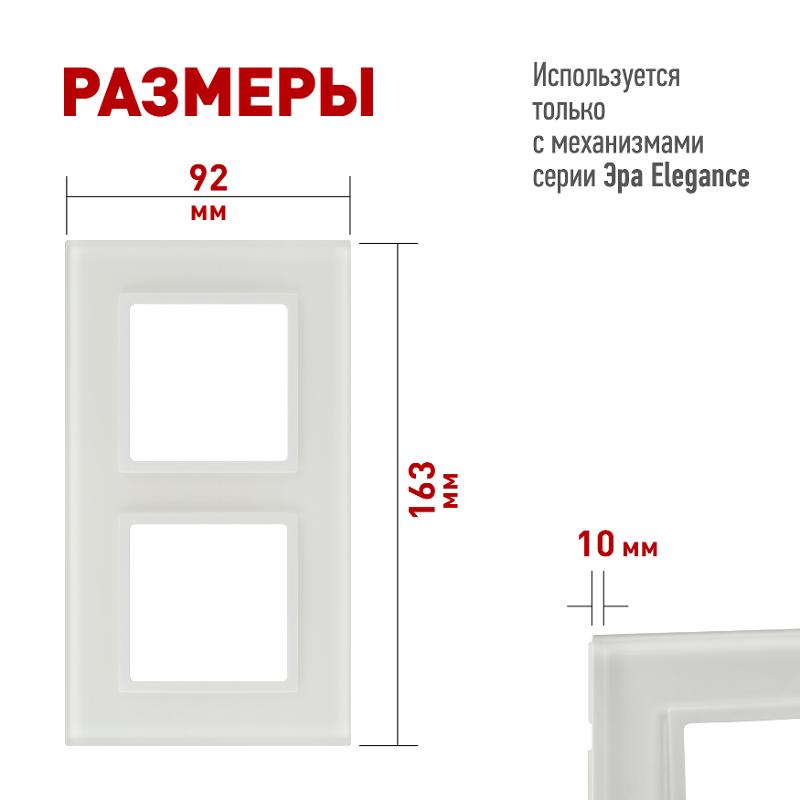 Рамка для розеток и выключателей Elegance 14-5102-01М на 2 поста, стекло, белый матовый+бел. | Б0065834 | ЭРА — миниатюра 2