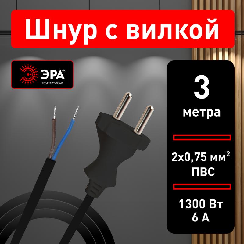 UX-2x0,75-3m-B Шнур питания с вилкой б/з ПВС 2x0,75 3м черный (50/1800) | Б0048685 | ЭРА — миниатюра 5