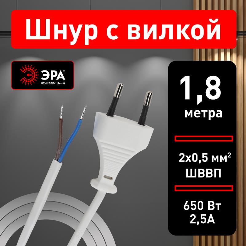 UX-ШВВП-1,8m-W Шнур для бра 2x0.5мм2 1,8м без выкл белый 2,5A (100/3600) | Б0044069 | ЭРА — миниатюра 4