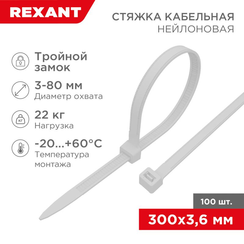 Хомут-стяжкa нейлоновая с тройным замком 300x3,6 мм, белая, упаковка 100 шт. | 67-0300 | REXANT — фото 1 | Sento