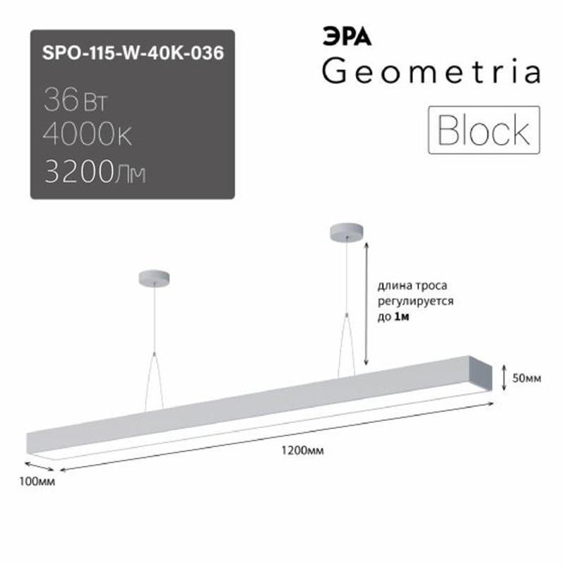 Светильник светодиодный Geometria Block SPO-115-W-40K-036 36Вт 4000K 3100Лм IP40 1200*100*50 белый подвесной ЛТ | Б0058864 | ЭРА — миниатюра 5
