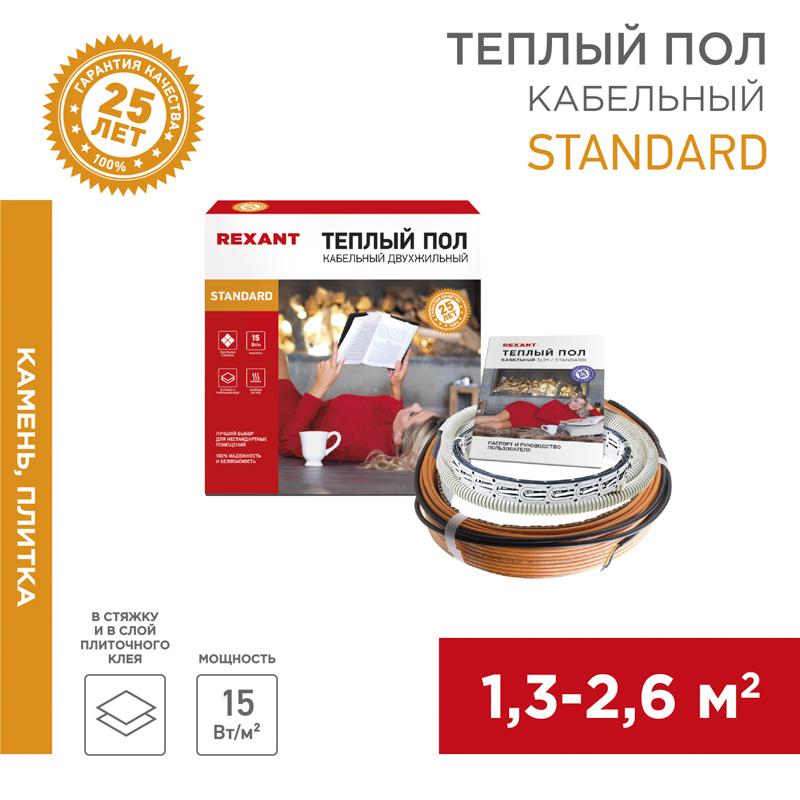 Теплый пол Standard RND -20-300 (300Вт/20м/ S обогрева, м2: 1,3-2,6) (двух жильный) | 51-0513-3 | REXANT — REXANT