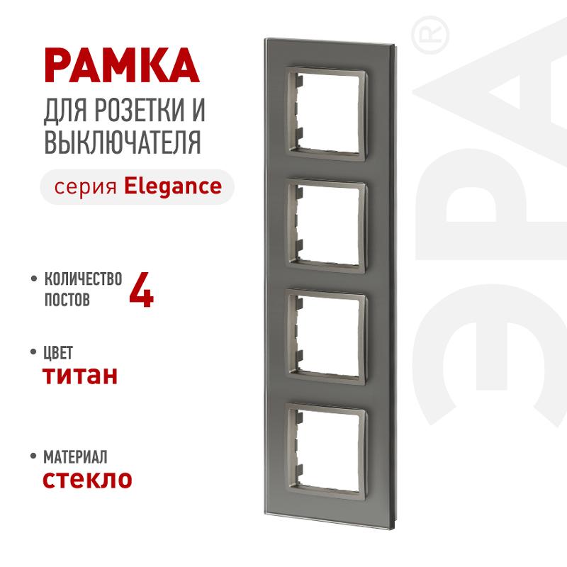Рамка для розеток и выключателей Elegance 14-5104-16 на 4 поста, стекло, титан | Б0065839 | ЭРА — ЭРА (Энергия света)