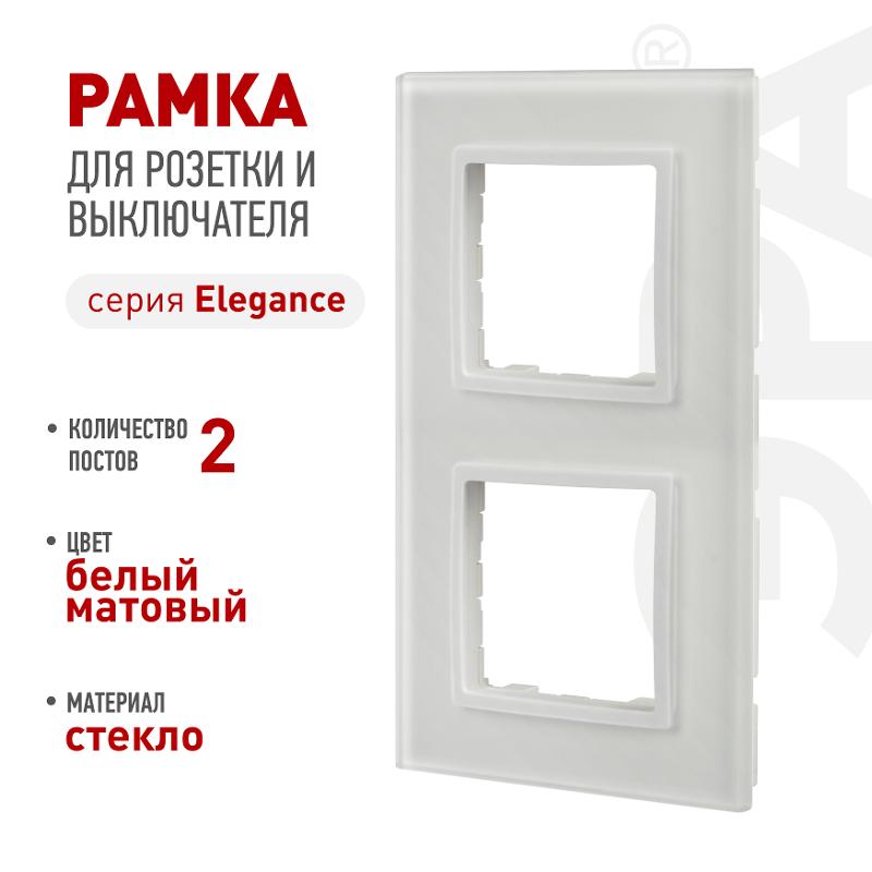 Рамка для розеток и выключателей Elegance 14-5102-01М на 2 поста, стекло, белый матовый+бел. | Б0065834 | ЭРА — ЭРА (Энергия света)