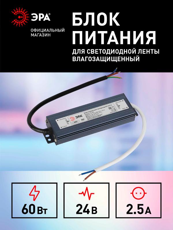 Блок питания  LP-LED 60W-IP67-24V-S | Б0061144 | ЭРА — миниатюра 5