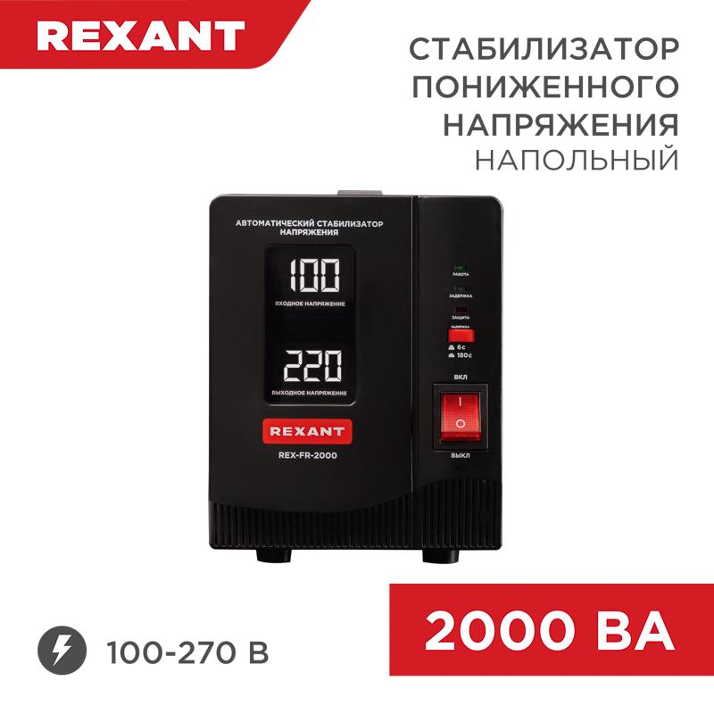 Стабилизатор пониженного напряжения REX-FR-2000 | 11-5023 | REXANT — REXANT