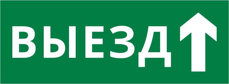 Пиктограмма ДСО-101-IP20 "Выезд прямо" | 62396DEK | DEKraft — DEKraft