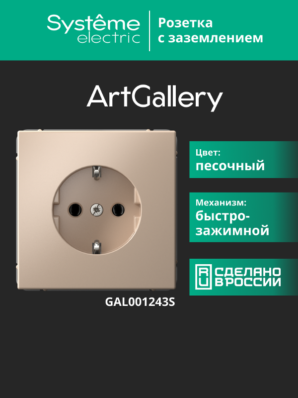 ArtGallery Песочный Розетка с заземлением, 16А, механизм, быстрозажим. клем.  | GAL001243S | SE — миниатюра 13