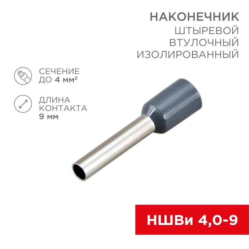 Наконечник штыревой втулочный изолированный F-9мм 4мм² (НШВи 4.0-9 / Е 4,0-9 / Е4009) серый (в упак. 10шт.) | 06-0408-A | REXANT — REXANT