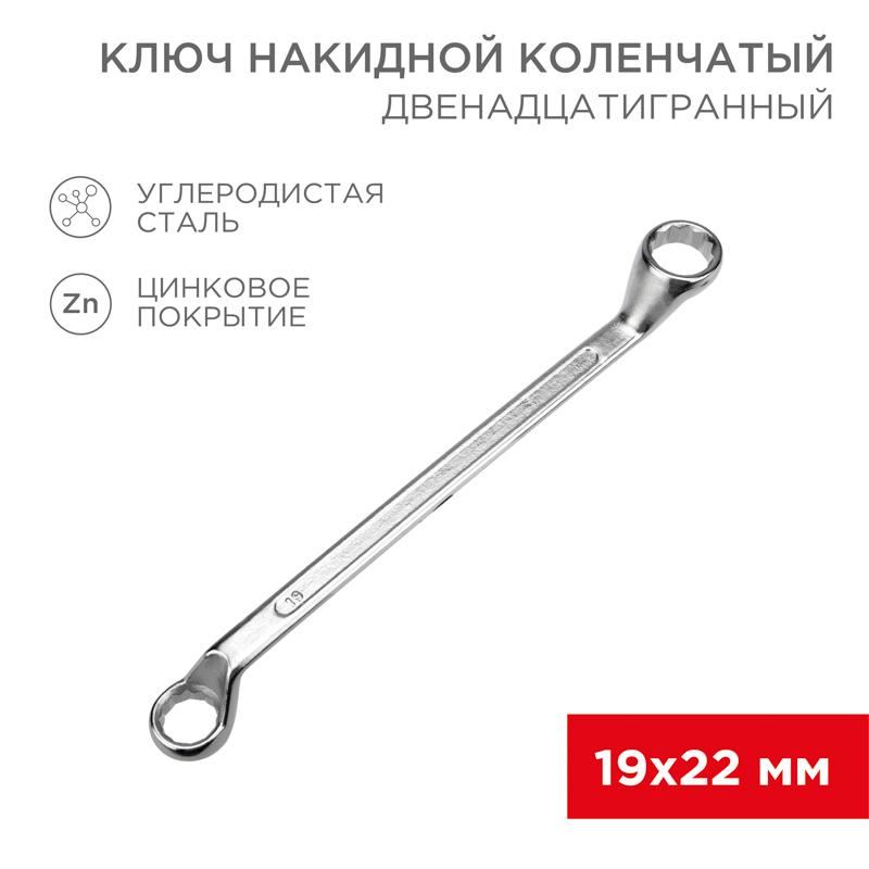 Ключ накидной коленчатый 19х22 мм, хром | 12-5861-2 | REXANT — REXANT