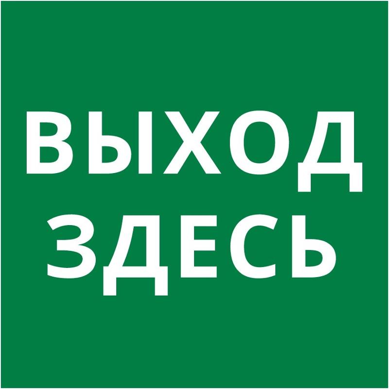 Пиктограмма квадрат "Выход здесь" | 60602DEK | DEKraft — DEKraft