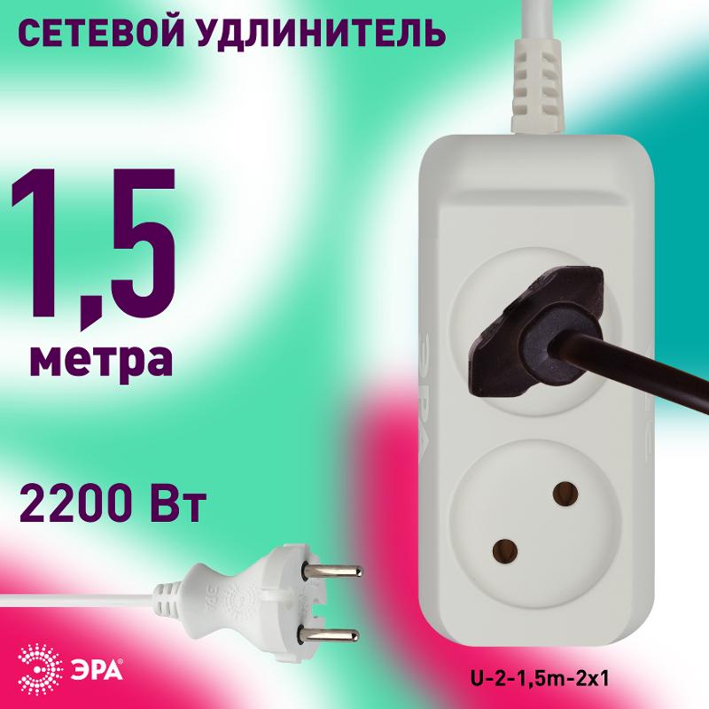 Удлинитель U-2-1,5m  ЭРА без зазeмл., 2х1мм2, 10А, ПВС, 2гн, 1,5м | Б0028359 | ЭРА — миниатюра 4