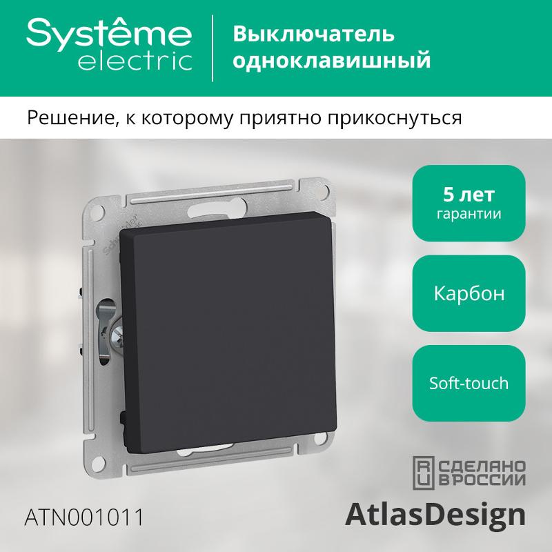 AtlasDesign Карбон Выключатель 1-клавишный сх.1, 10АХ, механизм | ATN001011 | SE — миниатюра 2