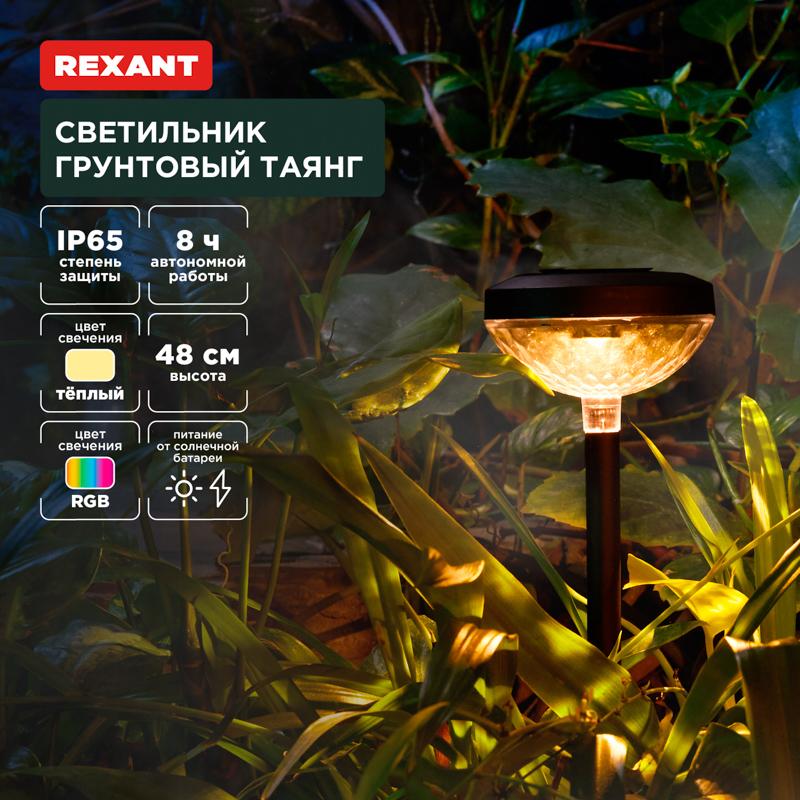 Светильник грунтовый Таянг, 3000К/RGB, встроенный аккумулятор, солнечная панель, коллекция Пекин | 602-2429 | REXANT — REXANT