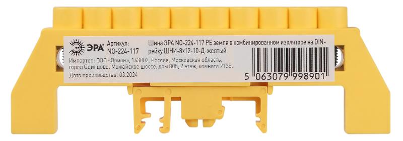 Шина  NO-224-117 PE земля в комбинированном изоляторе на DIN-рейку ШНИ-8х12-10-Д-желтый | Б0062976 | ЭРА — миниатюра 3