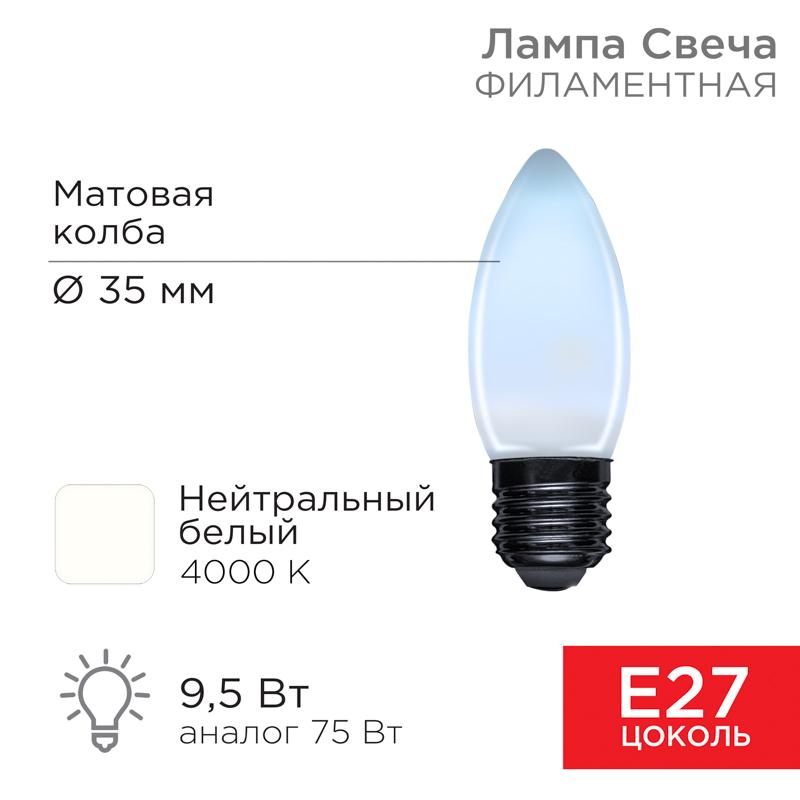 Лампа филаментная Свеча CN35 9.5 Вт 915 Лм 4000K E27 матовая колба | 604-098 | Rexant — REXANT