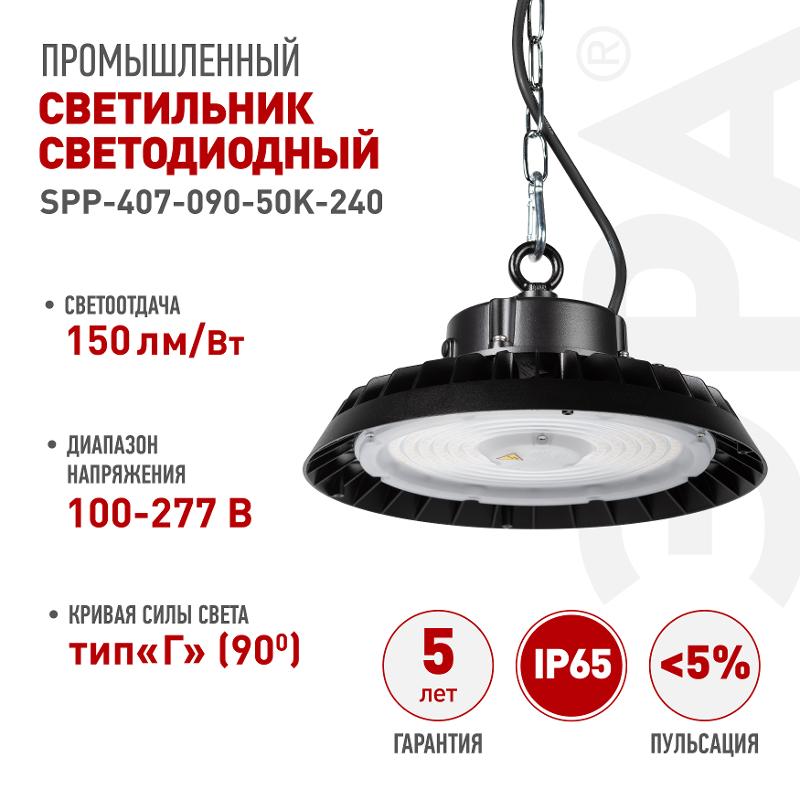 Светильник светодиодный подвесной  SPP-407-090-50K-240 240Вт 36000лм 5000K 80Ra Кп<5% КСС Г | Б0069336 | ЭРА — миниатюра 5