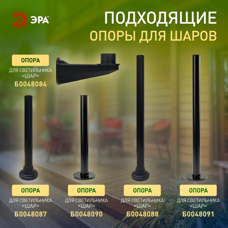 Светильник садово-парковый НТУ 01-100-300 , шар белый D=300 mm | Б0048737 | ЭРА — миниатюра 5