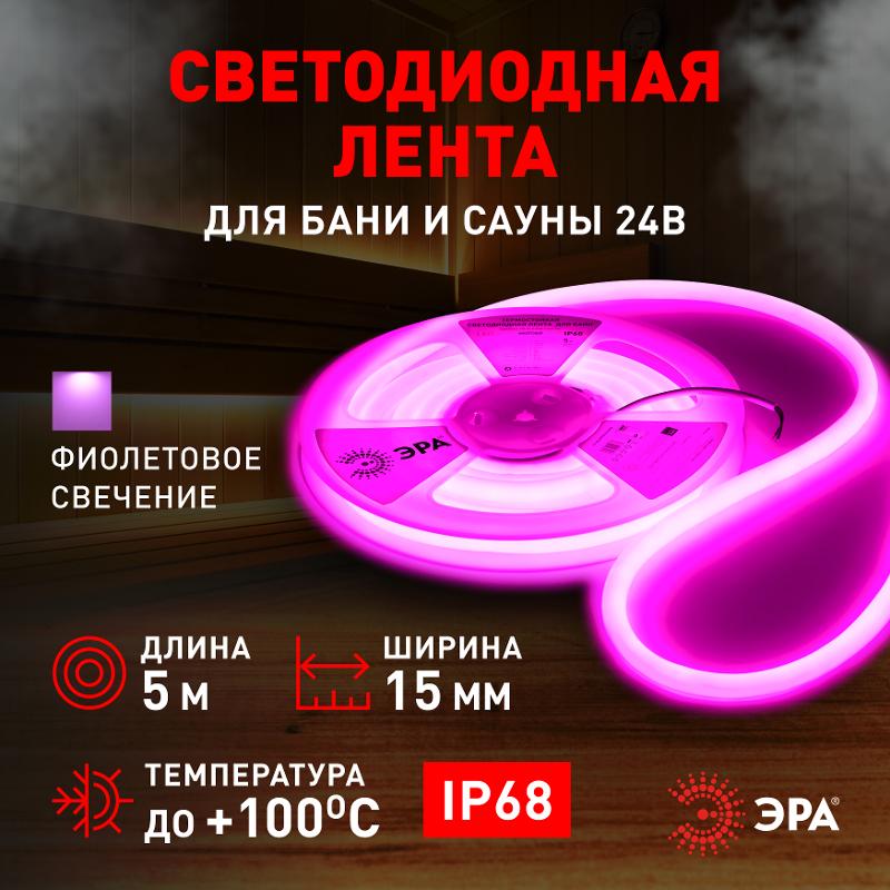 Лента светодиодная термостойкая для бани  LS2835-9,6-120-24-V-IP68-3 year-5m (фиолетовый)  | Б0062357 | ЭРА — миниатюра 4