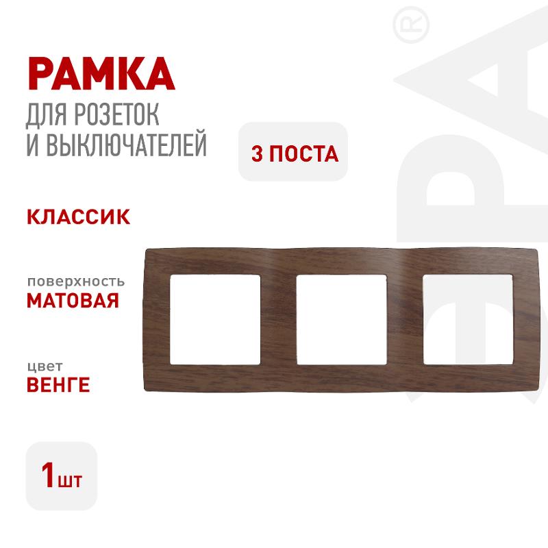 Рамка на 3 поста 12-5003-10  ,  венге  |Б0014770 | ЭРА — миниатюра 2