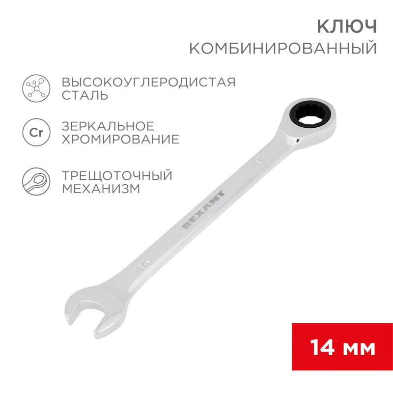 Ключ комбинированный трещоточный 14 мм, CrV, зеркальный хром | 12-5809-1 | REXANT — REXANT