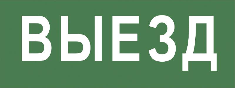 Самоклеющая этикетка INFO-DBA-012 "Выезд" ДПА/ДБА IP20/54 | Б0048464 | ЭРА — фото 1 | Sento