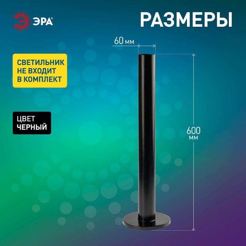 Опора металлическая 0,6 м. стальная, черная эмаль для светильников НТУ Н=600 mm | Б0048090 | ЭРА — миниатюра 4
