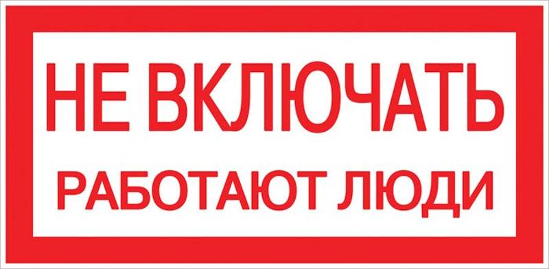 Знак пластик "Не включать! Работают люди" S02 (100х200мм.) EKF PROxima | pn-2-05 | EKF — EKF