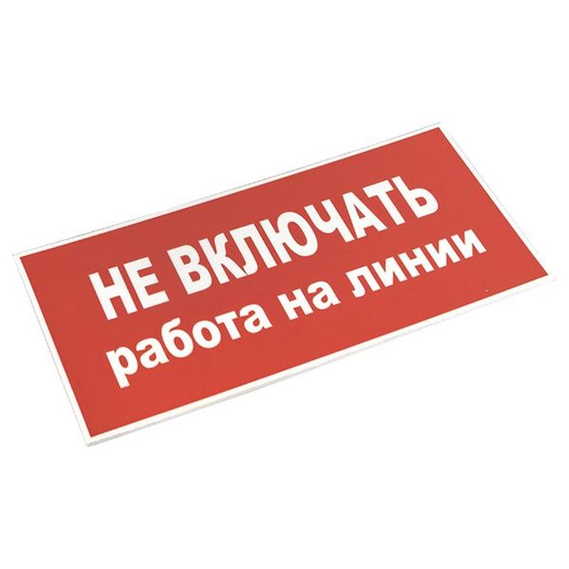 Знак пластик "Не включать! Работа на линии" S01 (100х200мм.) EKF PROxima | pn-2-04 | EKF — миниатюра 4