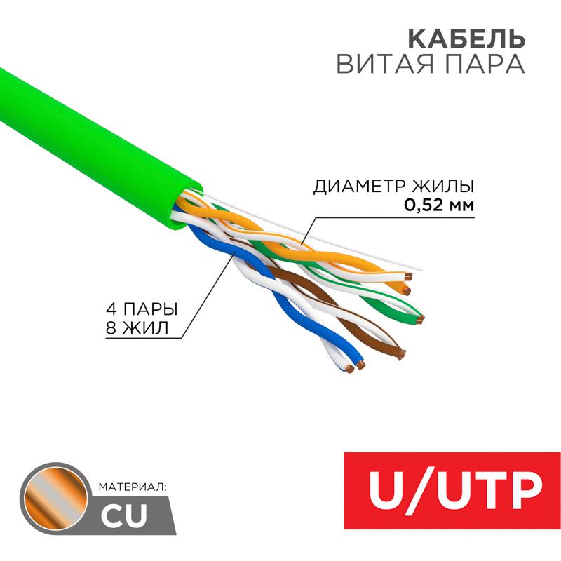 Кабель витая пара U/UTP, CAT 5e, нг(А)-LSLTx, 4х2х0,52мм, 24AWG, INDOOR, SOLID, зеленый, 305м | 01-0061 | REXANT — REXANT