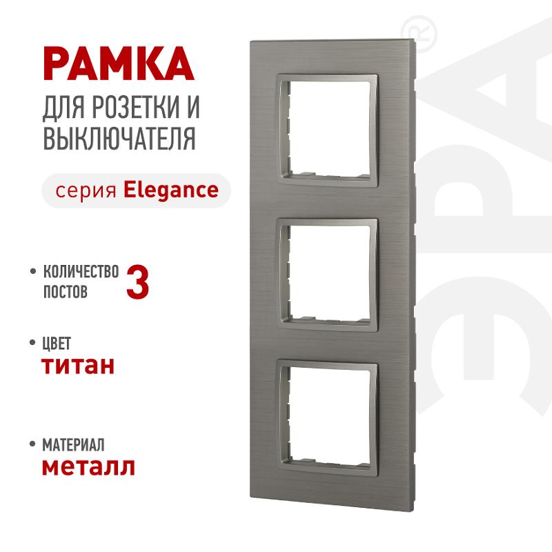 Рамка для розеток и выключателей Elegance 14-5203-16 на 3 поста, металл, титан | Б0065844 | ЭРА — ЭРА (Энергия света)