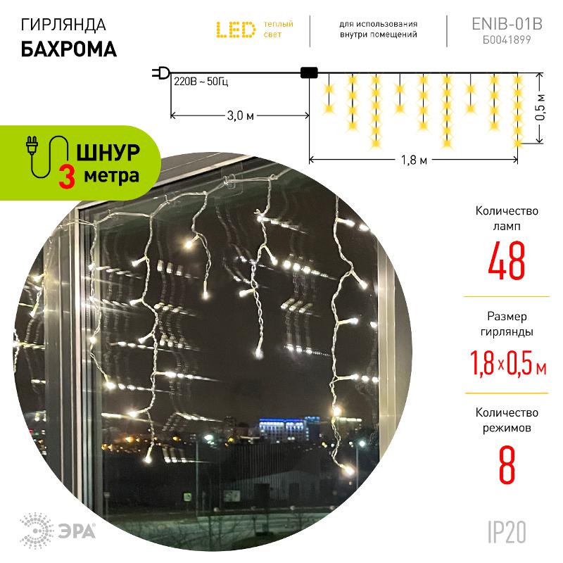 Гирлянда светодиодная  Бахрома 1,8 м*0,5 теплый свет 8 режимов ENIB-01B   220V, IP20 (100/800) | Б0041899 | ЭРА — миниатюра 3