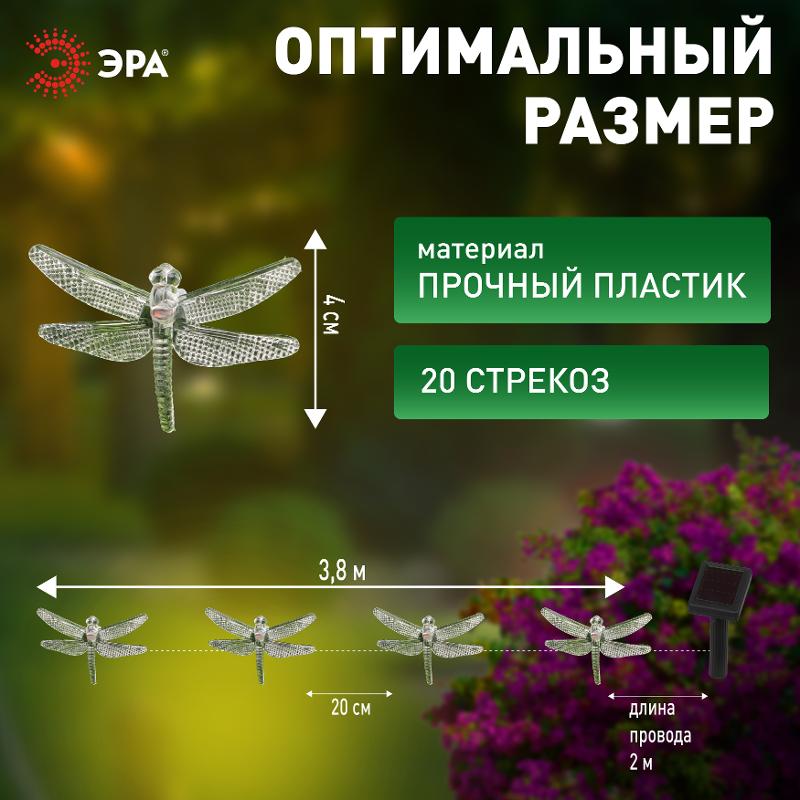 Садовая гирлянда ERASF22-16 Стрекоза на солнечной батарее 5,8 м | Б0053365 | ЭРА — миниатюра 3