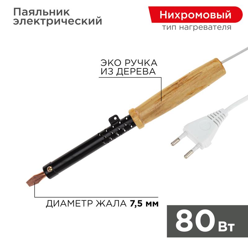 Паяльник ПД 220В 80Вт деревянная ручка ЭПСН (Россия) | 12-0280 | REXANT — REXANT