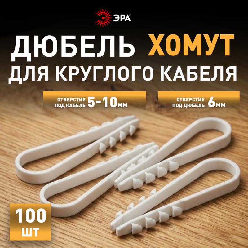Дюбель хомут ЭРА NO-224-222 для круглого кабеля 5-10 мм белый (100 штук) | Б0066284 | ЭРА — миниатюра 5