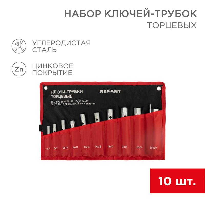 Набор ключей-трубок торцевых 6х22 мм, вороток, оцинкованные, 10 шт. | 12-5872-2 | REXANT — REXANT